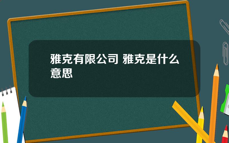 雅克有限公司 雅克是什么意思